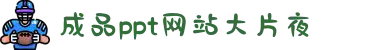 成品ppt网站大片夜-一键开启设计灵感源泉，让职场PPT制作变得从此简单而富有艺术。